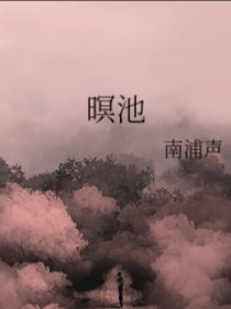 暝池