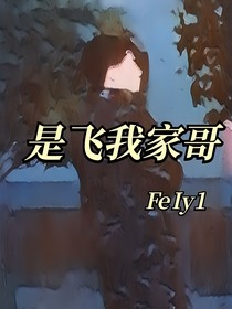 是飞我家哥