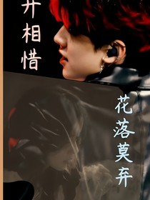 左航：花開相惜，花落莫棄