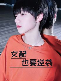 TNT：女配也要逆袭