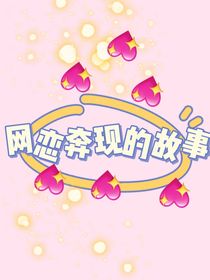 网恋奔现的故事