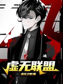 虚无联盟