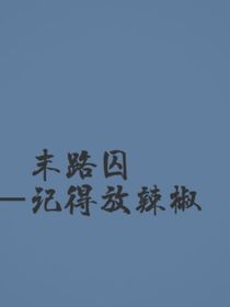 末路囚