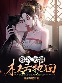 暮玖为疆，权云执回