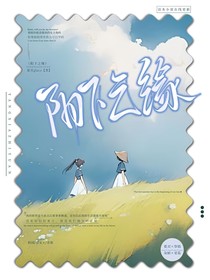 陽下之緣（夏雙篇）