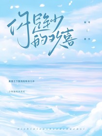 你就是我年少的欢喜