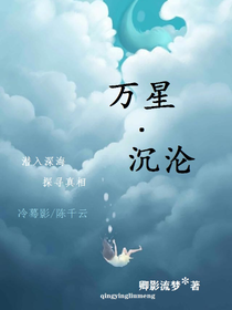 萬星，沉淪