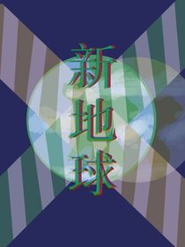 ch：新地球