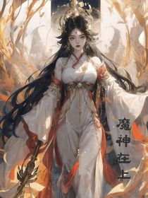 魔神在上