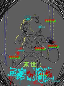 末世：异常时间线