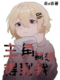 主角都想得到我