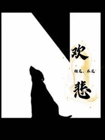 相见欢，不见悲