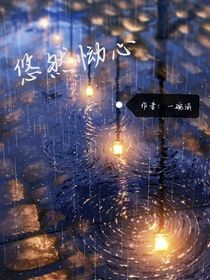 悠然悸心
