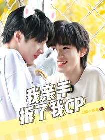 文軒：我親手拆了我cp