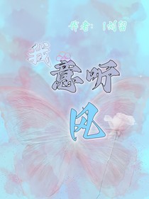 我意听风