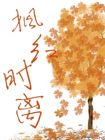 枫红时离