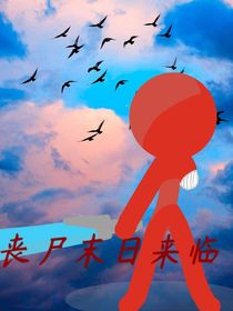 丧尸末日来临