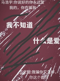 我不知道，什么是爱