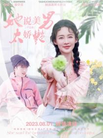 严浩翔：她说美男太妖艳