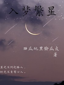 入梦繁星