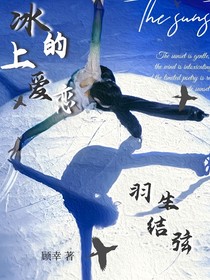 羽生結(jié)弦：冰上的愛戀
