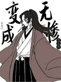 穿鬼滅，變成無慘怎么辦？