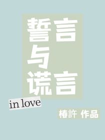 誓言与谎言……
