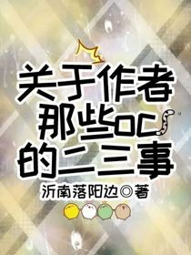關(guān)于作者那些oc的二三事