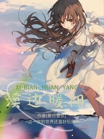 溪边暖阳