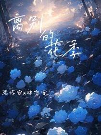 离别的花季