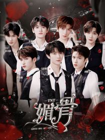 TNT：媚骨