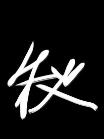 秋的科普