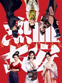 热血长安——大唐侦探团