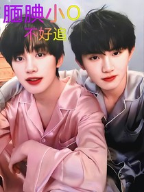 靦腆小O不好追