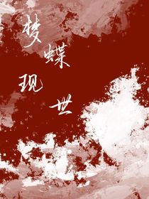 梦蝶现世——d803