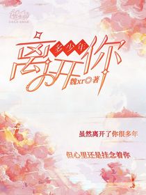 离开你多少年