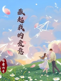 藏起我的爱意