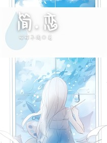 简……恋