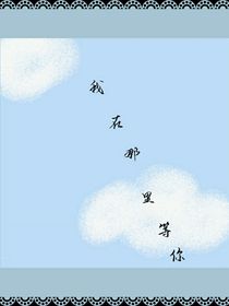 我在那兒等你！??！