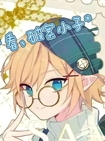 看，破案小子