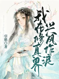 我在修真界兴风作浪