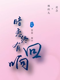 暗恋终有回响