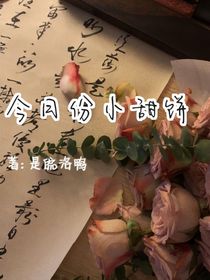 今日份小甜饼鸭