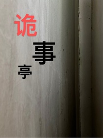 詭事亭