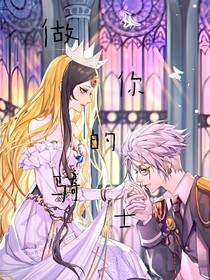 庞莹：做你的骑士