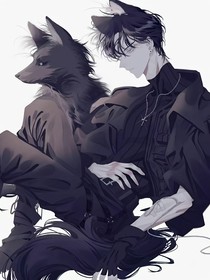 狼狗男友的控制欲