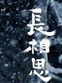 長相思之皓翎知意