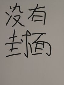 听到了吗，我的爱人