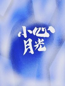 小心月光