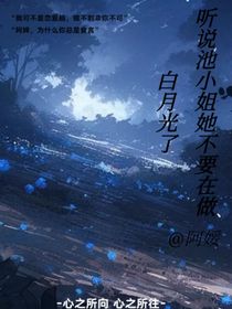 聽說池小姐她不要再做白月光了